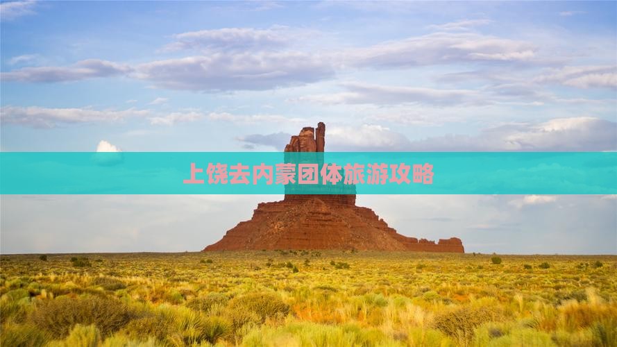上饶去内蒙团体旅游
