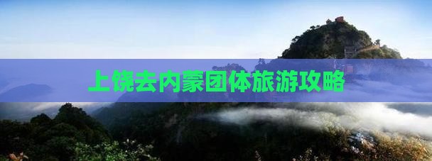 上饶去内蒙团体旅游