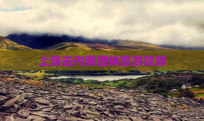 上饶去内蒙团体旅游