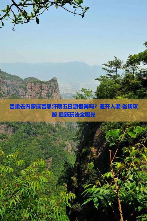 吕梁去内蒙成吉思汗陵五日游