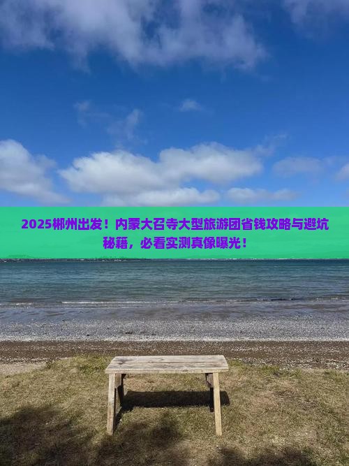 郴州到内蒙大召寺大型旅游团