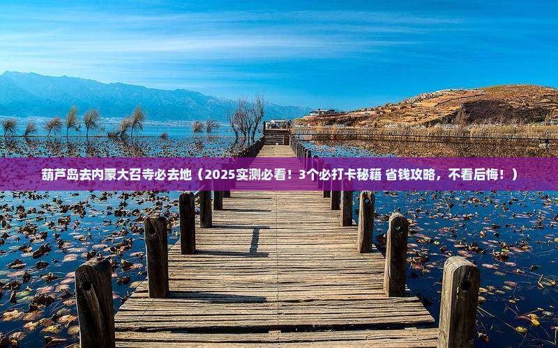 葫芦岛去内蒙大召寺必去地
