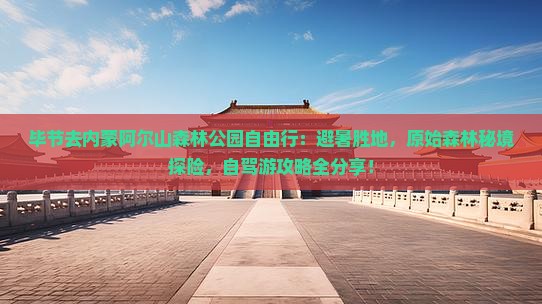 毕节去内蒙阿尔山国家森林公园自由行