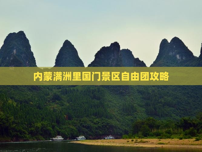 吐鲁番到内蒙满洲里国门景区自由团