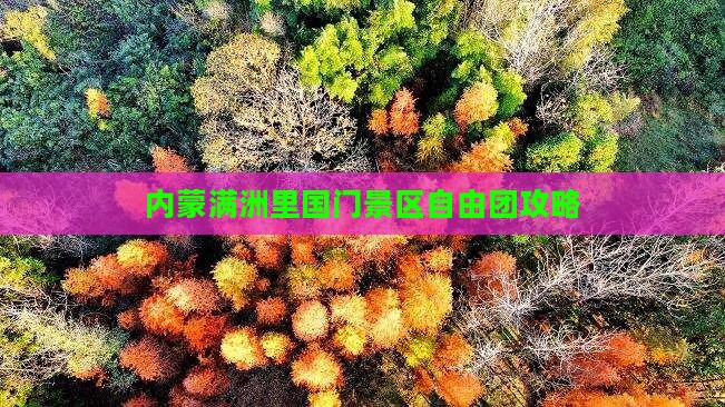 吐鲁番到内蒙满洲里国门景区自由团
