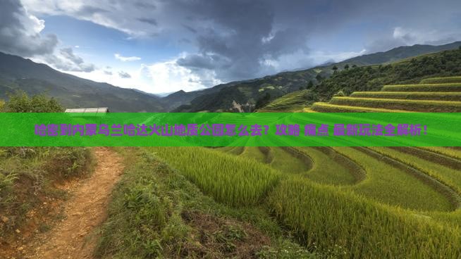 哈密到内蒙乌兰哈达火山地质公园必去地