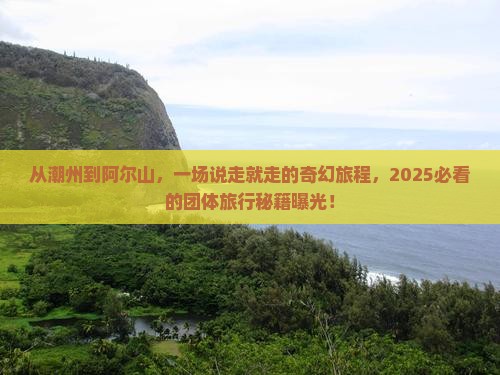 潮州去内蒙阿尔山国家森林公园团体旅游