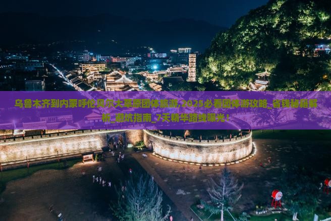 乌鲁木齐到内蒙呼伦贝尔大草原团体旅游