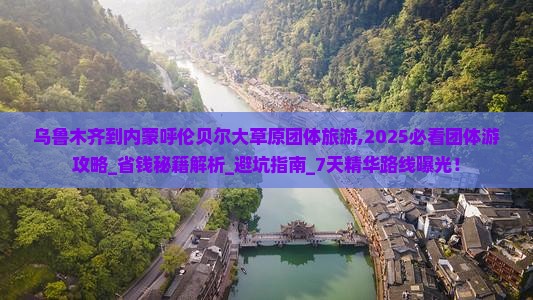 乌鲁木齐到内蒙呼伦贝尔大草原团体旅游