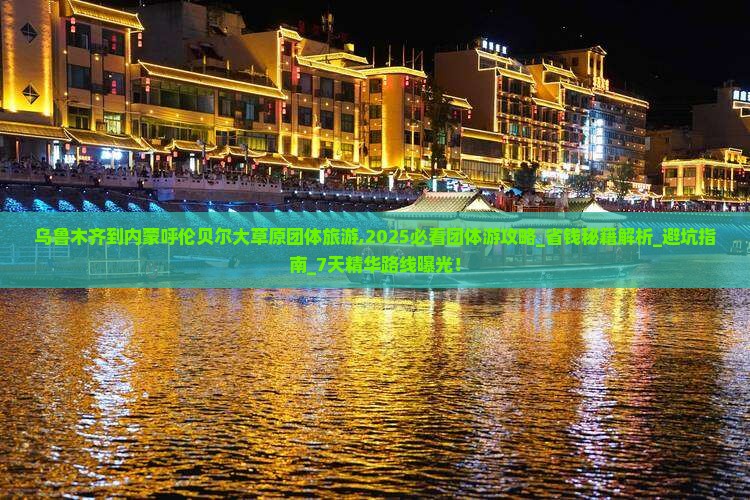 乌鲁木齐到内蒙呼伦贝尔大草原团体旅游