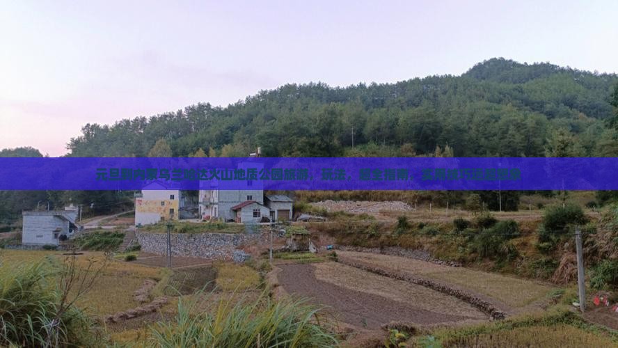 元旦到内蒙乌兰哈达火山地质公园旅游