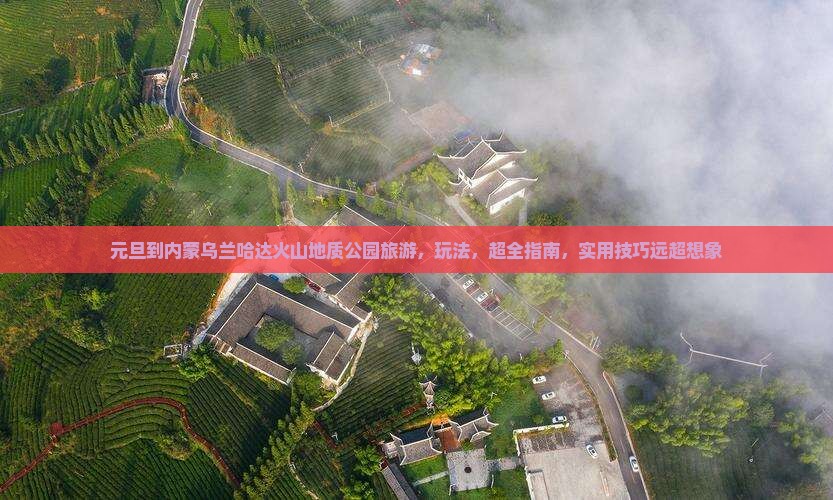 元旦到内蒙乌兰哈达火山地质公园旅游