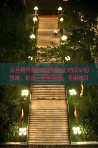 元旦到内蒙乌兰哈达火山地质公园旅游