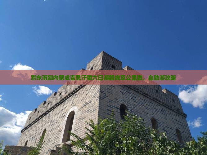 黔东南到内蒙成吉思汗陵六日游