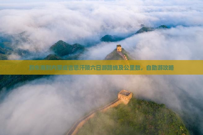 黔东南到内蒙成吉思汗陵六日游