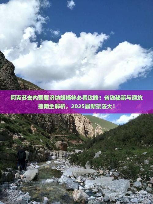 阿克苏去内蒙额济纳胡杨林哪里玩