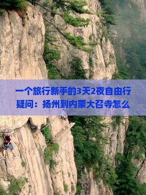 扬州到内蒙大召寺自由团