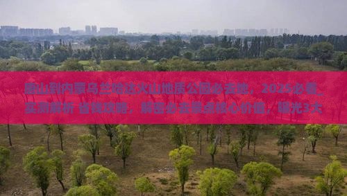 唐山到内蒙乌兰哈达火山地质公园必去地