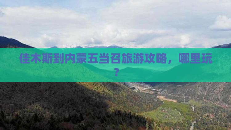 佳木斯到内蒙五当召哪里玩