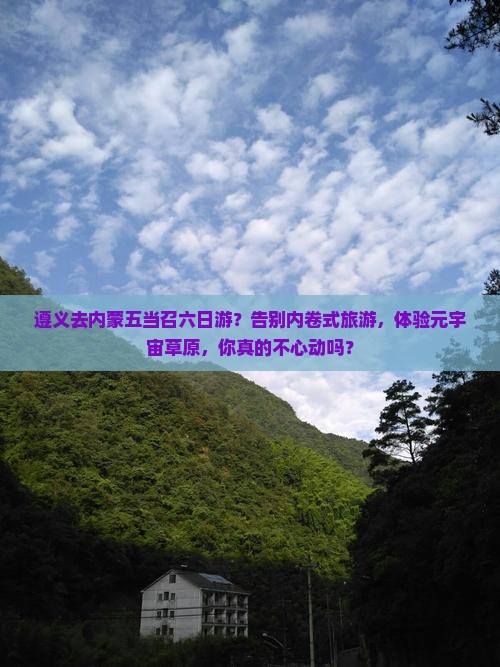 遵义去内蒙五当召六日游