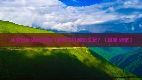 临汾到内蒙满洲里国门景区三日游