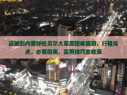 运城到内蒙呼伦贝尔大草原团体旅游