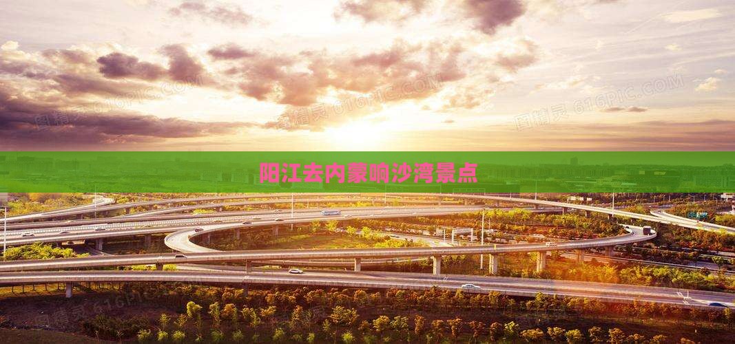 阳江去内蒙响沙湾景点