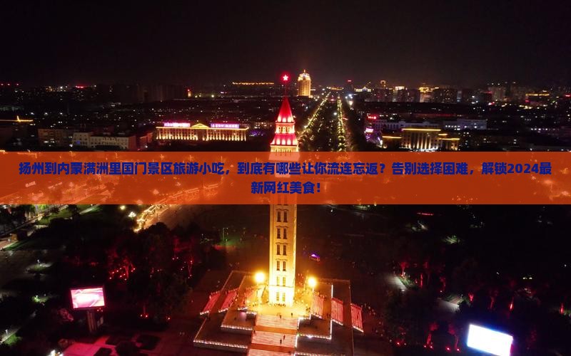 扬州到内蒙满洲里国门景区旅游小吃
