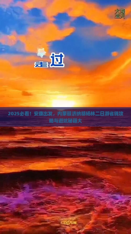 安康到内蒙额济纳胡杨林二日游