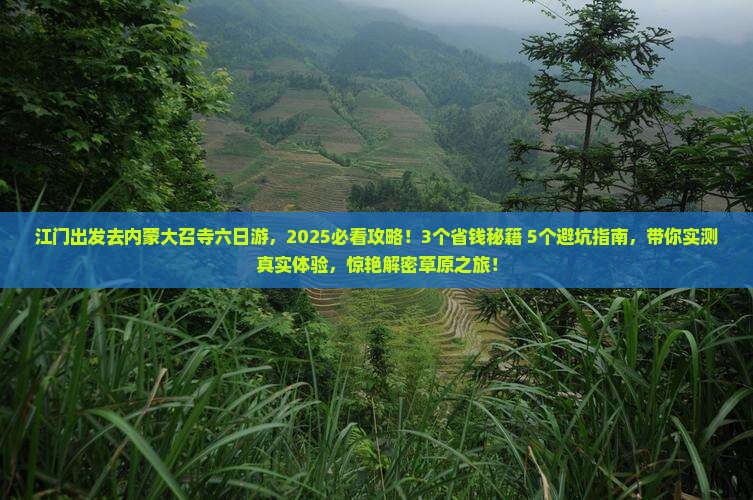 江门去内蒙大召寺六日游