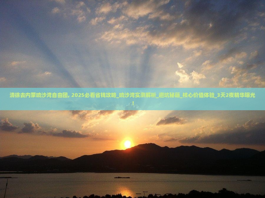 清徐去内蒙响沙湾自由团