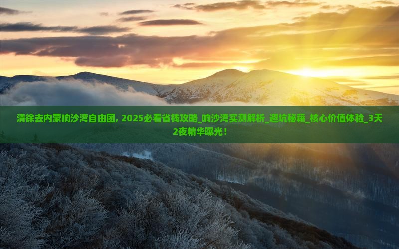 清徐去内蒙响沙湾自由团