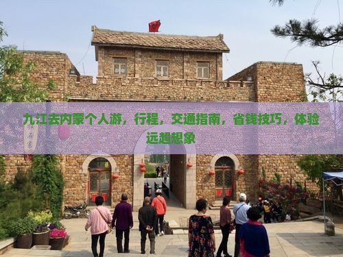 九江去内蒙个人游
