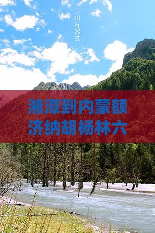 湘潭到内蒙额济纳胡杨林六日游
