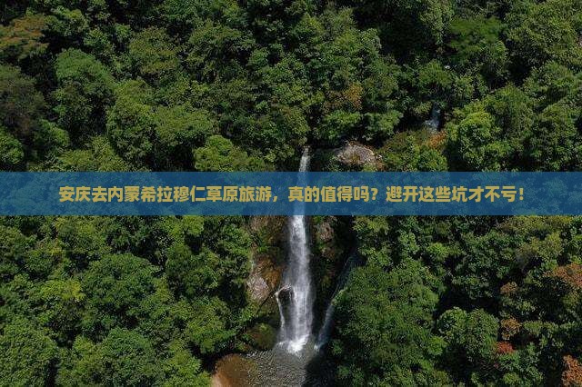 安庆去内蒙希拉穆仁草原旅游