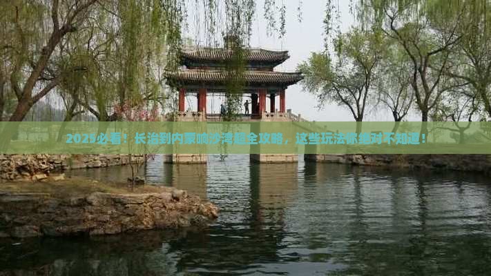 长治到内蒙响沙湾哪里玩