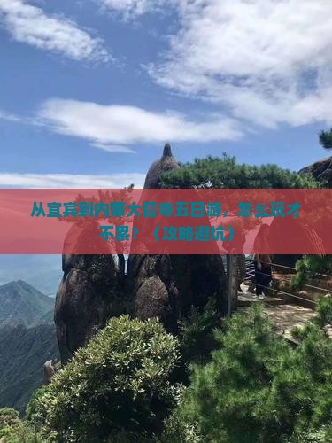 宜宾到内蒙大召寺五日游
