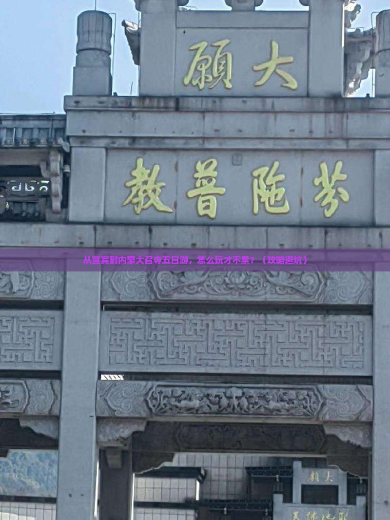 宜宾到内蒙大召寺五日游