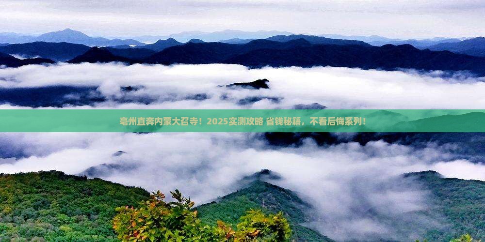 亳州去内蒙大召寺个人游
