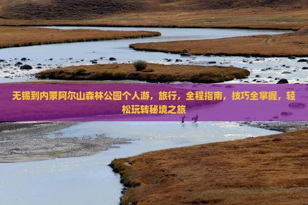 无锡到内蒙阿尔山国家森林公园个人游