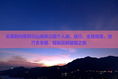 无锡到内蒙阿尔山国家森林公园个人游
