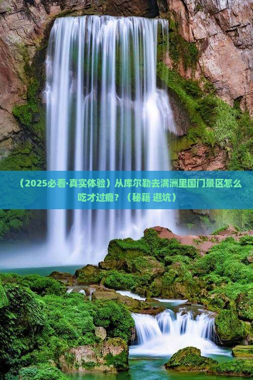 库尔勒到内蒙满洲里国门景区旅游小吃