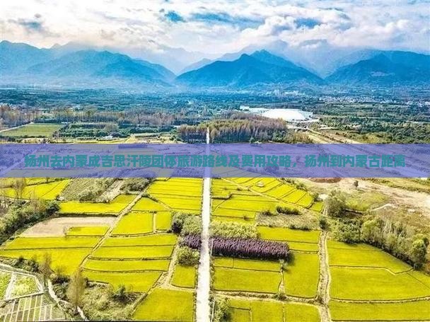扬州去内蒙成吉思汗陵团体旅游
