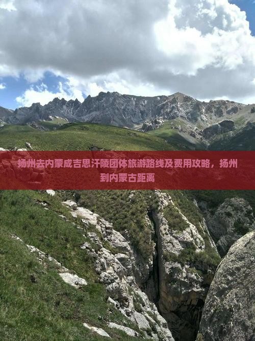 扬州去内蒙成吉思汗陵团体旅游