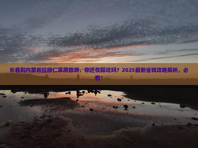 长春到内蒙希拉穆仁草原旅游