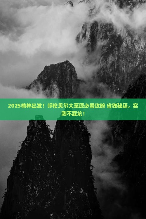 榆林去内蒙呼伦贝尔大草原景点