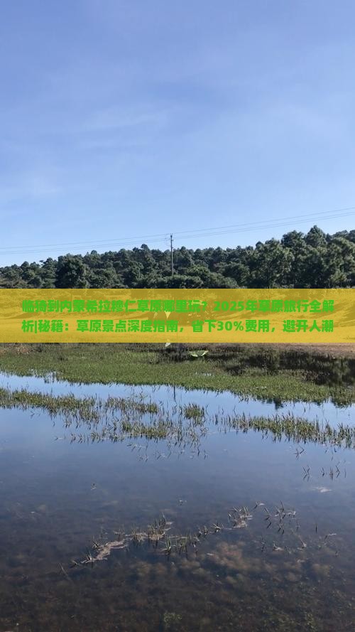 临猗到内蒙希拉穆仁草原哪里玩