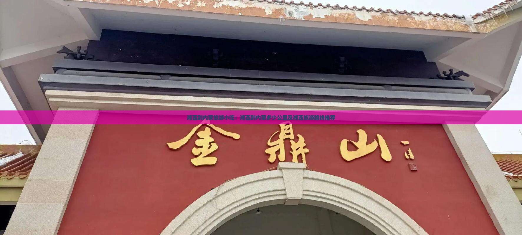 湘西到内蒙旅游小吃