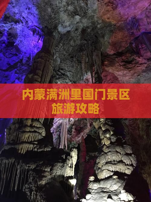 吐鲁番去内蒙满洲里国门景区旅游