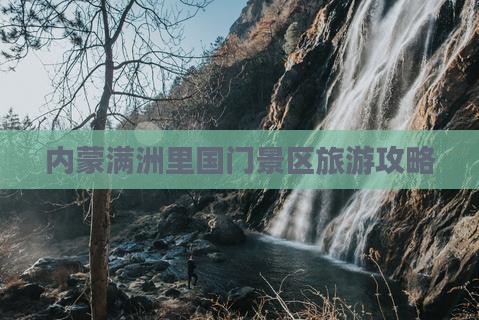 吐鲁番去内蒙满洲里国门景区旅游